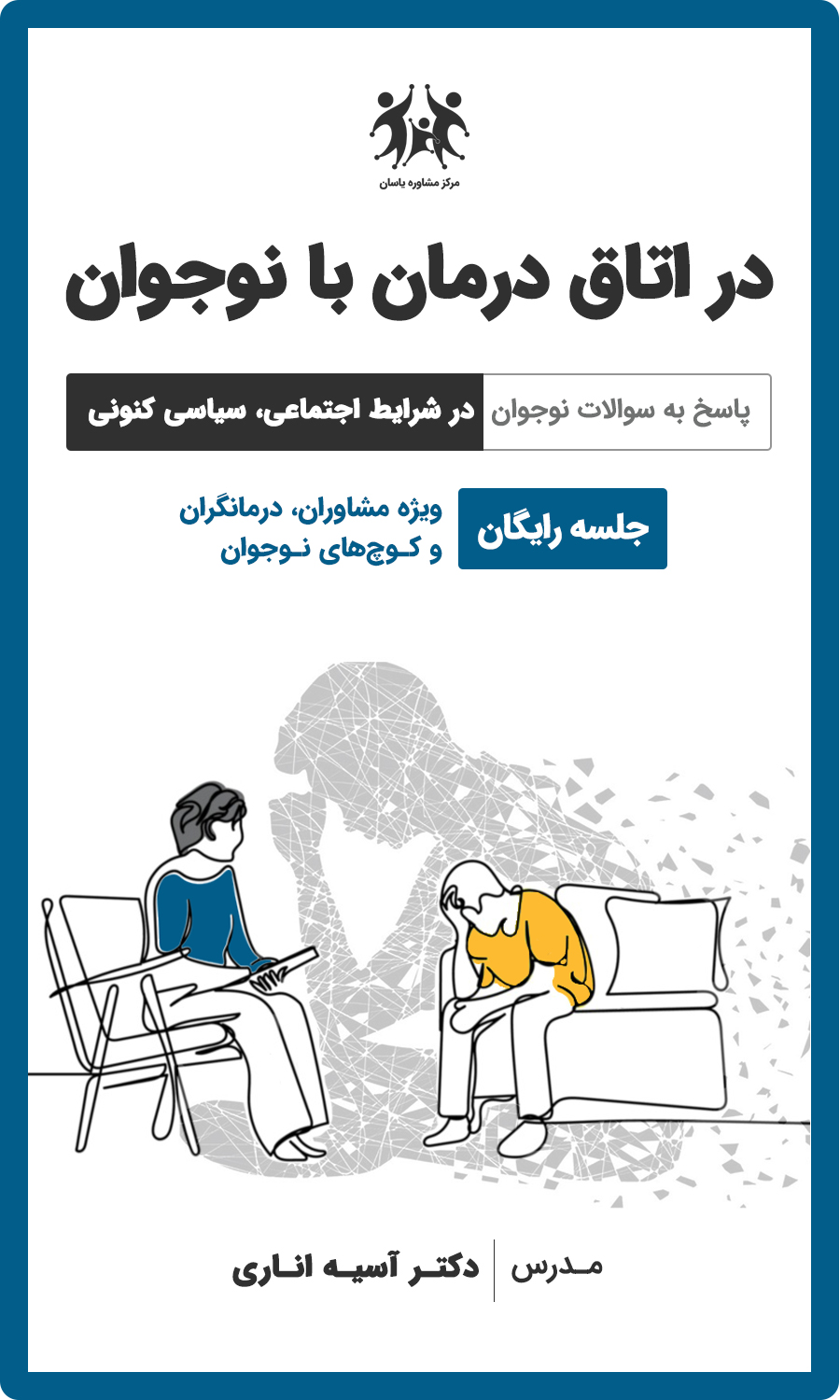 در اتاق درمان با نوجوان (پاسخ به سوالات نوجوان در شرایط اجتماعی سیاسی کنونی)